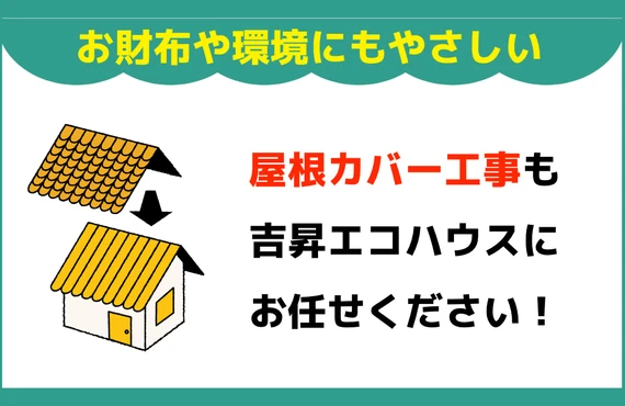 屋根カバー工事｜江戸川区の外壁塗装・屋根塗装なら地域密着型の株式会社吉昇エコハウス