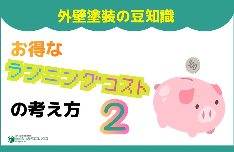江戸川区の外壁塗装・屋根塗装なら地域密着型の株式会社吉昇エコハウス｜葛飾区・江東区・墨田区・市川市・浦安市
