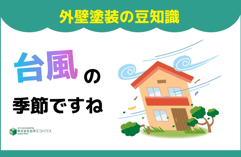 江戸川区の外壁塗装・屋根塗装なら地域密着型の株式会社吉昇エコハウス｜葛飾区・江東区・墨田区・市川市・浦安市