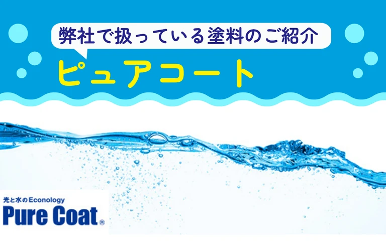葛飾区・江東区・墨田区・市川市・浦安市｜ピュアコートのご紹介　外壁塗装なら江戸川区の株式会社吉昇エコハウス