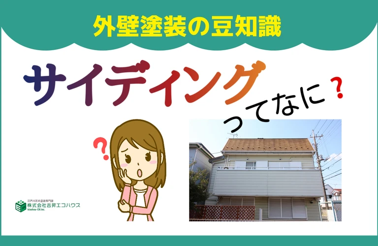 江戸川区・葛飾区・江東区・墨田区・市川市・浦安市｜サイディングってなに？｜外壁塗装なら株式会社吉昇エコハウス