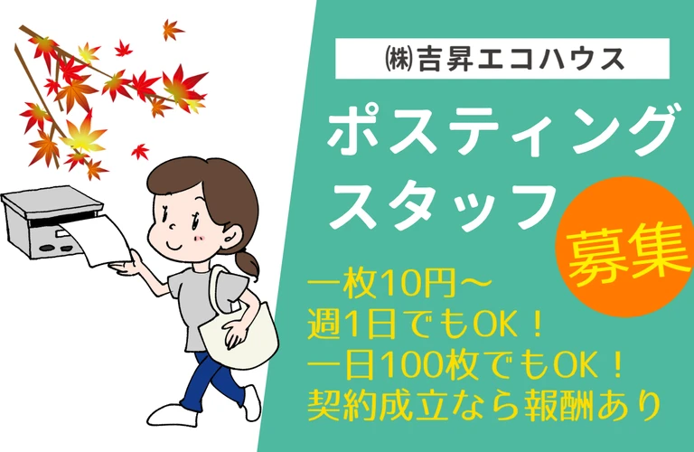 江戸川区の株式会社吉昇エコハウスで週一からOKのポスティングのアルバイトスタッフ募集