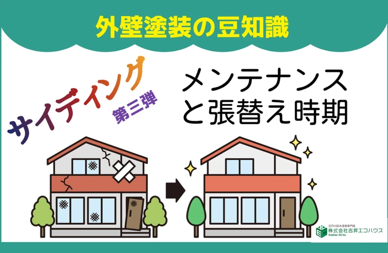 江戸川区・葛飾区・江東区・墨田区・市川市・浦安市｜サイディングってなに？｜外壁塗装なら株式会社吉昇エコハウス