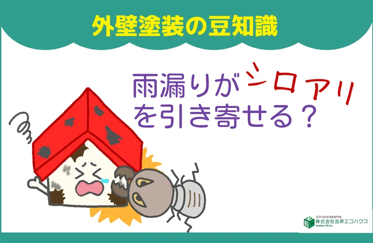 葛飾区・江東区・墨田区・市川市・浦安市｜雨漏り修理のことなら江戸川区の株式会社吉昇エコハウス