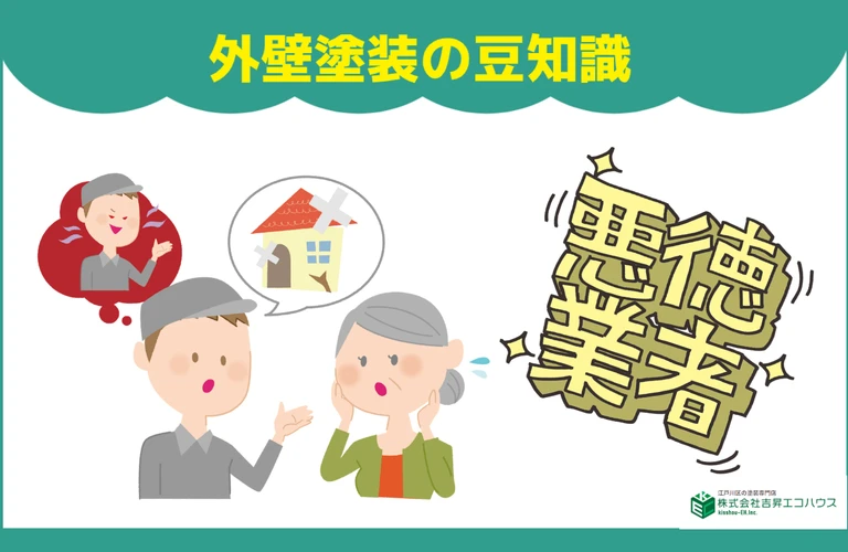 悪徳業者にご注意 | 江戸川区の外壁塗装・屋根塗装なら地域密着型の株式会社吉昇エコハウス