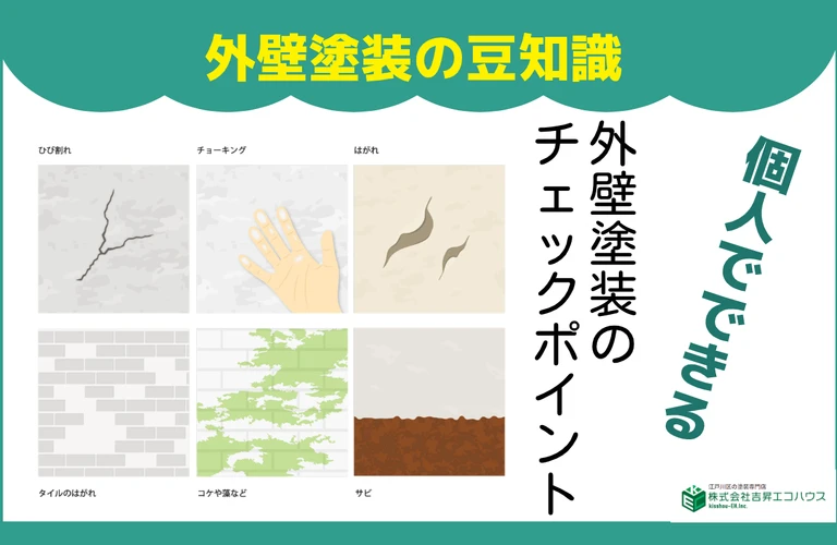葛飾区・江東区・墨田区・市川市・浦安市｜江戸川区の外壁塗装なら地域密着型の株式会社吉昇エコハウス