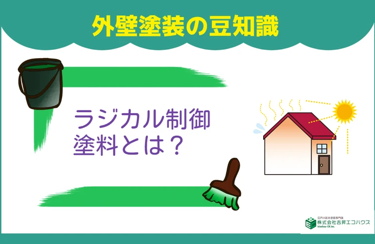 江戸川区・葛飾区・江東区・墨田区・市川市・浦安市｜ラジカル制御塗料とは？｜外壁塗装なら株式会社吉昇エコハウス