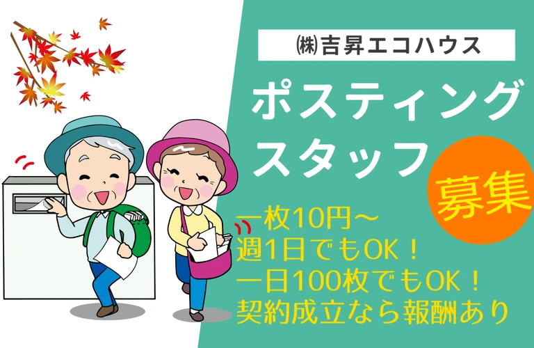 江戸川区の株式会社吉昇エコハウスで週一からOKのポスティングのアルバイトスタッフ募集