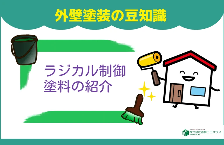 江戸川区・葛飾区・江東区・墨田区・市川市・浦安市｜ラジカル制御塗料とは？｜外壁塗装なら株式会社吉昇エコハウス