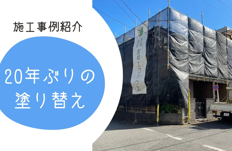 市川市・浦安市・松戸市｜江戸川区の外壁塗装・屋根塗装なら地域密着型の株式会社吉昇エコハウス