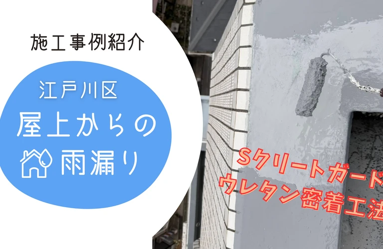 市川市・浦安市・松戸市｜雨漏り修理のことなら江戸川区の株式会社吉昇エコハウス