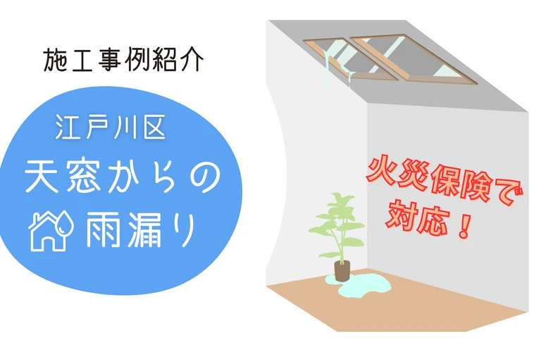 市川市・浦安市・松戸市｜雨漏り修理のことなら江戸川区の株式会社吉昇エコハウス