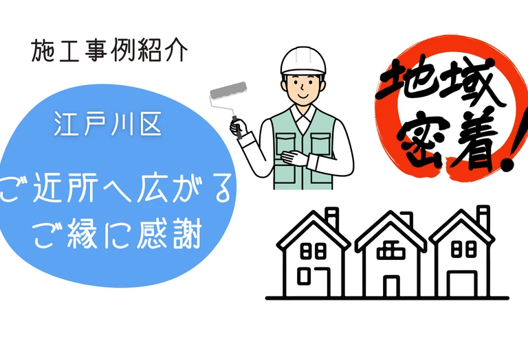 市川市・浦安市・松戸市｜江戸川区の外壁塗装・屋根塗装なら地域密着型の株式会社吉昇エコハウス