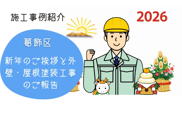 市川市・浦安市・松戸市｜江戸川区の外壁塗装・屋根塗装なら地域密着型の株式会社吉昇エコハウス