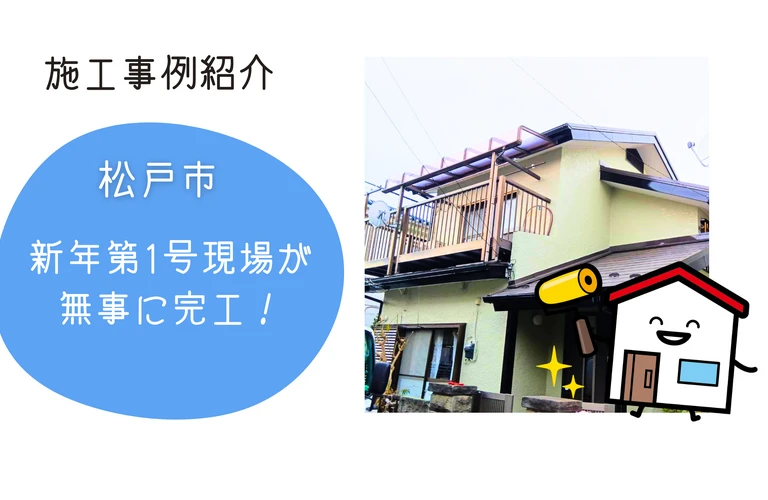 市川市・浦安市・松戸市｜江戸川区の外壁塗装・屋根塗装なら地域密着型の株式会社吉昇エコハウス