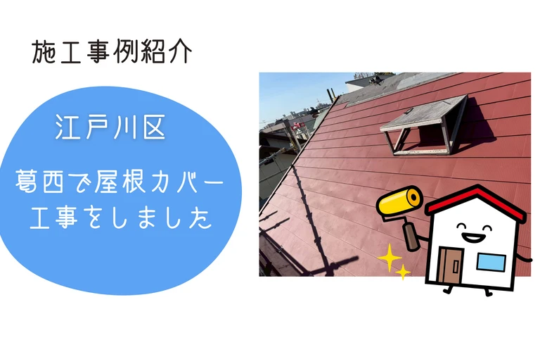 市川市・浦安市・松戸市｜江戸川区の外壁塗装・屋根塗装なら地域密着型の株式会社吉昇エコハウス