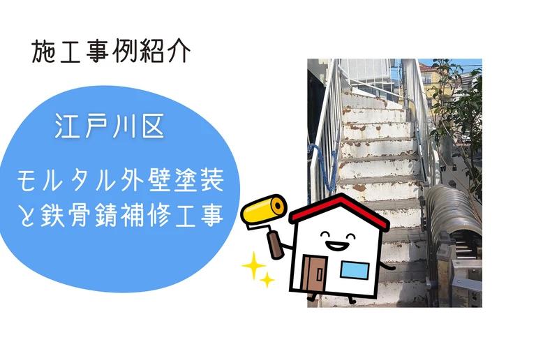 市川市・浦安市・松戸市｜江戸川区の外壁塗装・屋根塗装なら地域密着型の株式会社吉昇エコハウス