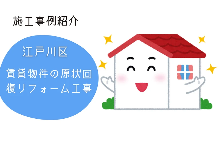 市川市・浦安市・松戸市｜江戸川区の外壁塗装・リフォームなら地域密着型の株式会社吉昇エコハウス