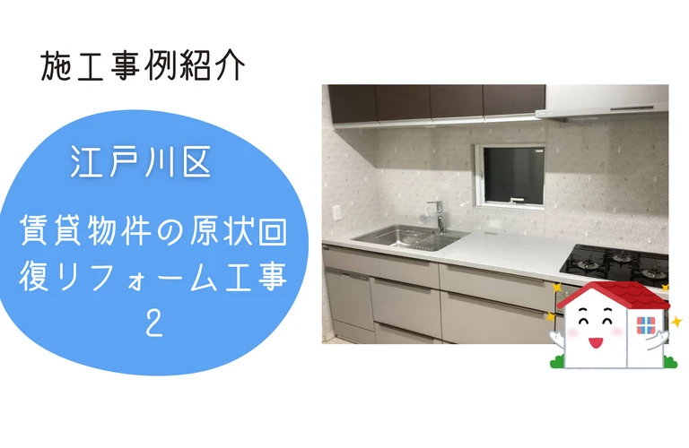 吉昇エコハウス【江戸川区上一色】原状回復工事の続き｜高級キッチン＆ユニットバス施工