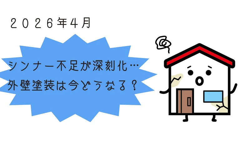 江戸川区の吉昇エコハウス｜【2026年最新】塗料用シンナー不足で外壁塗装に影響が出ています