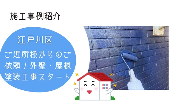 江戸川区の吉昇エコハウス｜【江戸川区江戸川】ご近所様からのご依頼！外壁・屋根塗装工事スタート