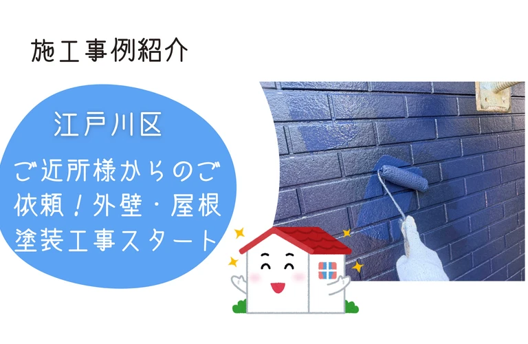 江戸川区の吉昇エコハウス｜【江戸川区江戸川】ご近所様からのご依頼！外壁・屋根塗装工事スタート