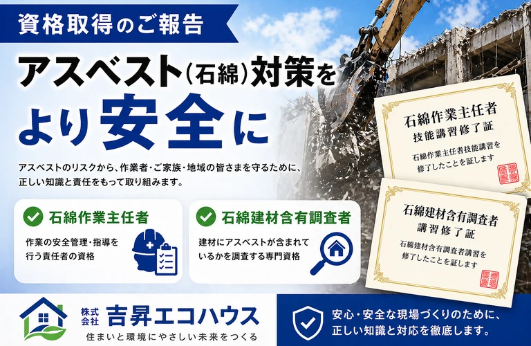 江戸川区の吉昇エコハウス｜【江戸川区江戸川】アスベスト（石綿）対策の資格を取得しました