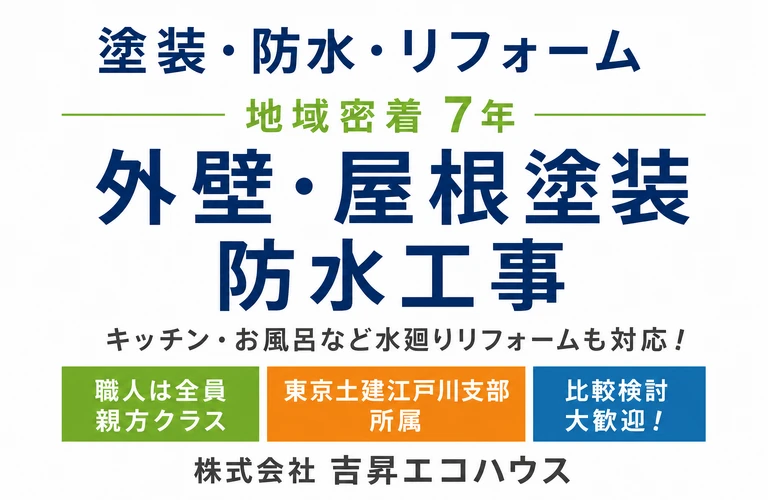 江戸川区の吉昇エコハウス｜【地域密着で7年】塗装・防水・水廻りまで対応！職人品質のリフォームをご提供します