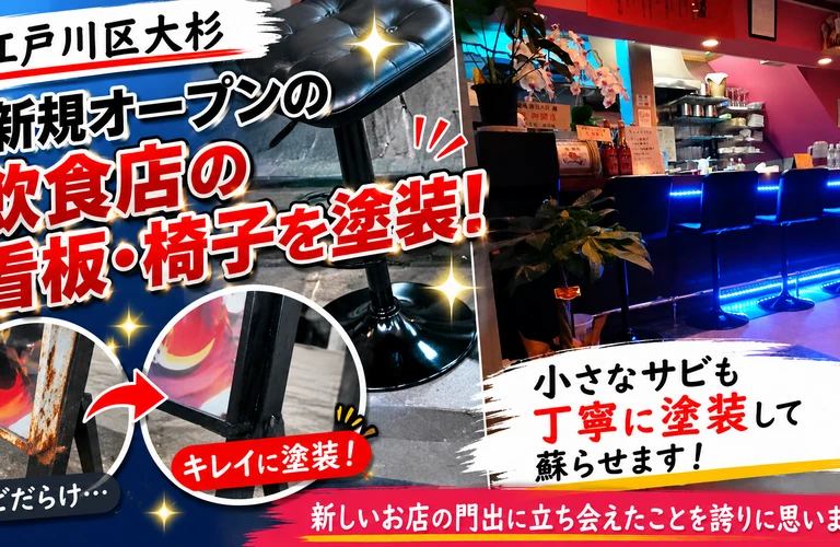 江戸川区の吉昇エコハウス｜【江戸川区大杉】新規オープン店舗の椅子・看板のサビ塗装を行いました！