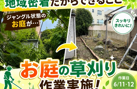 江戸川区の吉昇エコハウス｜地域密着だからできること｜南小岩でお庭の草刈り作業