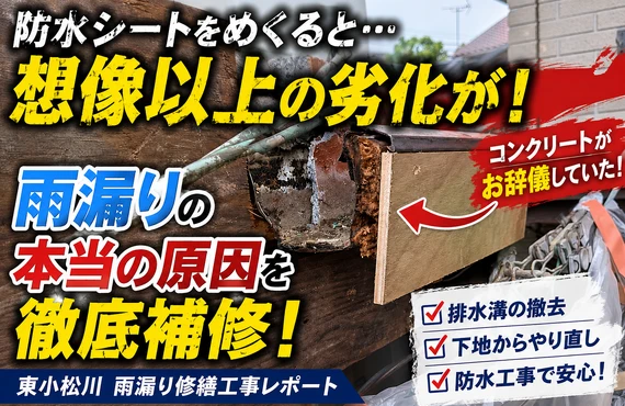 江戸川区の吉昇エコハウス｜防水シートをめくると想像以上の劣化が…雨漏りの本当の原因を徹底補修！
