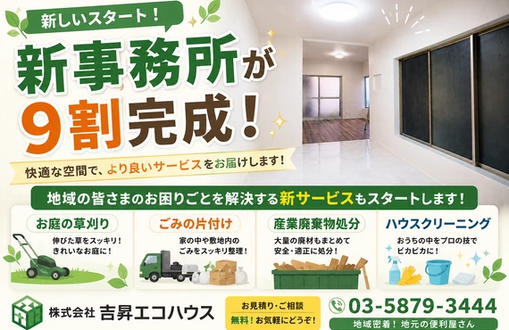 江戸川区の吉昇エコハウス｜新事務所が9割完成！地域の皆さまのお困りごとを解決するサービスもスタート