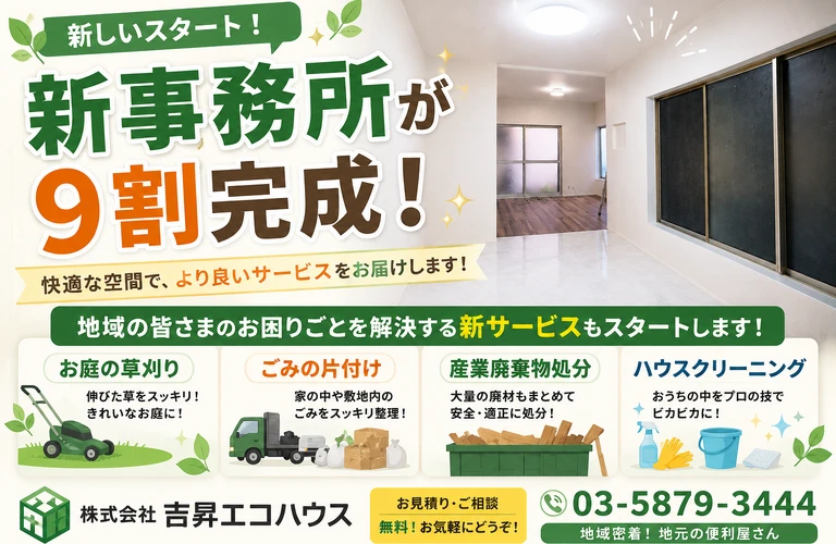江戸川区の吉昇エコハウス｜新事務所が9割完成！地域の皆さまのお困りごとを解決するサービスもスタート