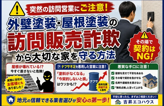 江戸川区の吉昇エコハウス｜【要注意】外壁塗装・屋根塗装の訪問販売詐欺！実際の事例と悪質業者の手口