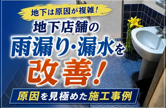 江戸川区の吉昇エコハウス｜地下店舗の雨漏り・漏水を調査！原因を見極めて改善した施工事例