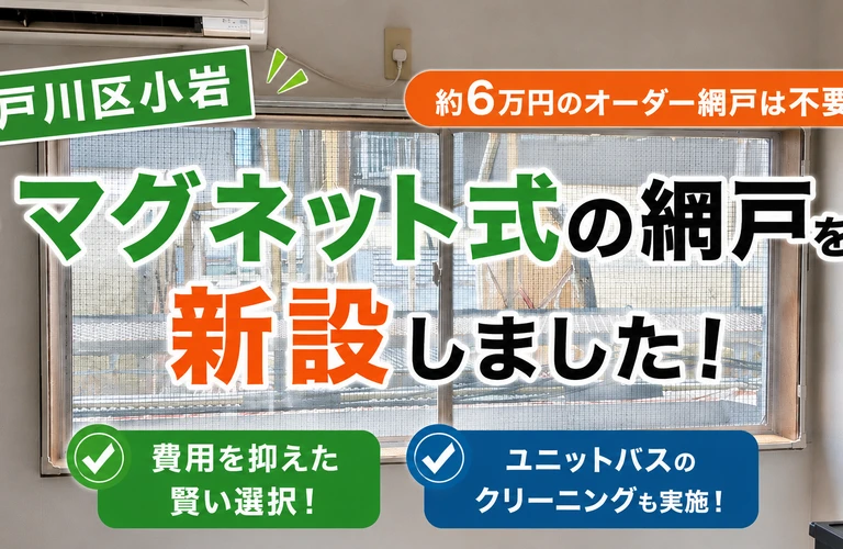 江戸川区の吉昇エコハウス｜オーダー網戸は約6万円…そこで別の方法を探してみた！江戸川区小岩の施工事例