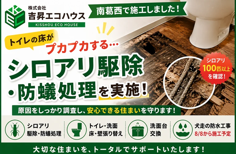 江戸川区の吉昇エコハウス｜「床が沈む・プカプカする」は要注意！南葛西でシロアリ被害を発見