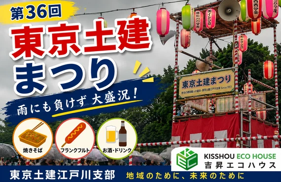 江⼾川区の吉昇エコハウス 【第36回東京土建まつり】雨の中でも大盛況！地域の皆さまと過ごした一日