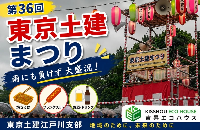 江⼾川区の吉昇エコハウス 【第36回東京土建まつり】雨の中でも大盛況！地域の皆さまと過ごした一日