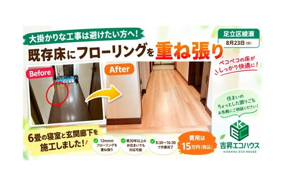 江戸川区の吉昇エコハウス｜大掛かりな工事は避けたい方へ！既存床に12mmフローリングを重ね張り｜足立区綾瀬