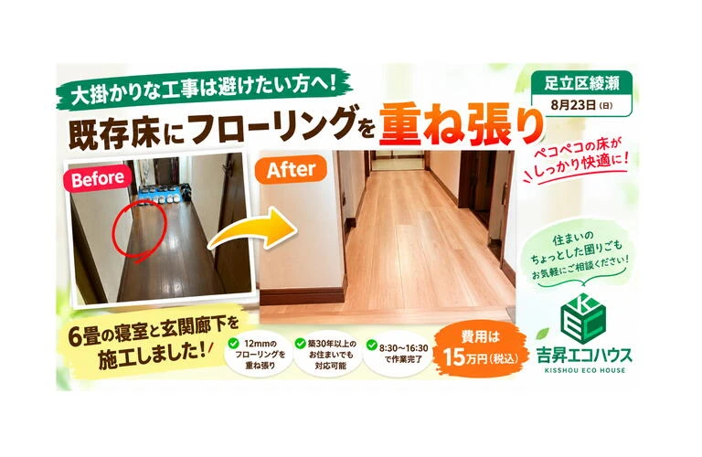 江戸川区の吉昇エコハウス｜大掛かりな工事は避けたい方へ！既存床に12mmフローリングを重ね張り｜足立区綾瀬