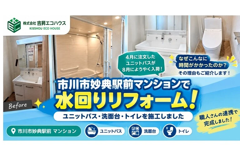 江戸川区の吉昇エコハウス｜市川市妙典駅前マンションで水回りリフォーム！ユニットバス・洗面台・トイレを施工！