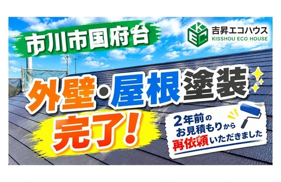 江戸川区の吉昇エコハウス｜市川市国府台で外壁・屋根塗装工事が完了！2年前のお見積もりから再依頼いただきました