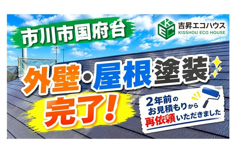 江戸川区の吉昇エコハウス｜市川市国府台で外壁・屋根塗装工事が完了！2年前のお見積もりから再依頼いただきました