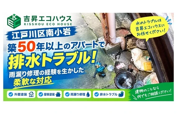 江戸川区の吉昇エコハウス｜【南小岩】築50年以上のアパートで排水トラブル！雨漏り修理の経験を生かした柔軟な対応