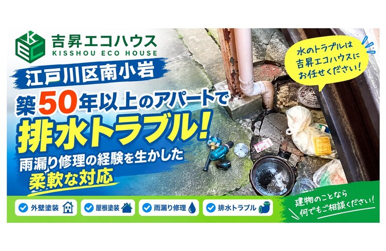 江戸川区の吉昇エコハウス｜【南小岩】築50年以上のアパートで排水トラブル！雨漏り修理の経験を生かした柔軟な対応